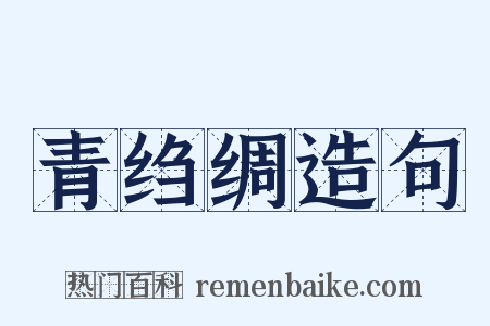 青绉绸造句是什么意思的图片